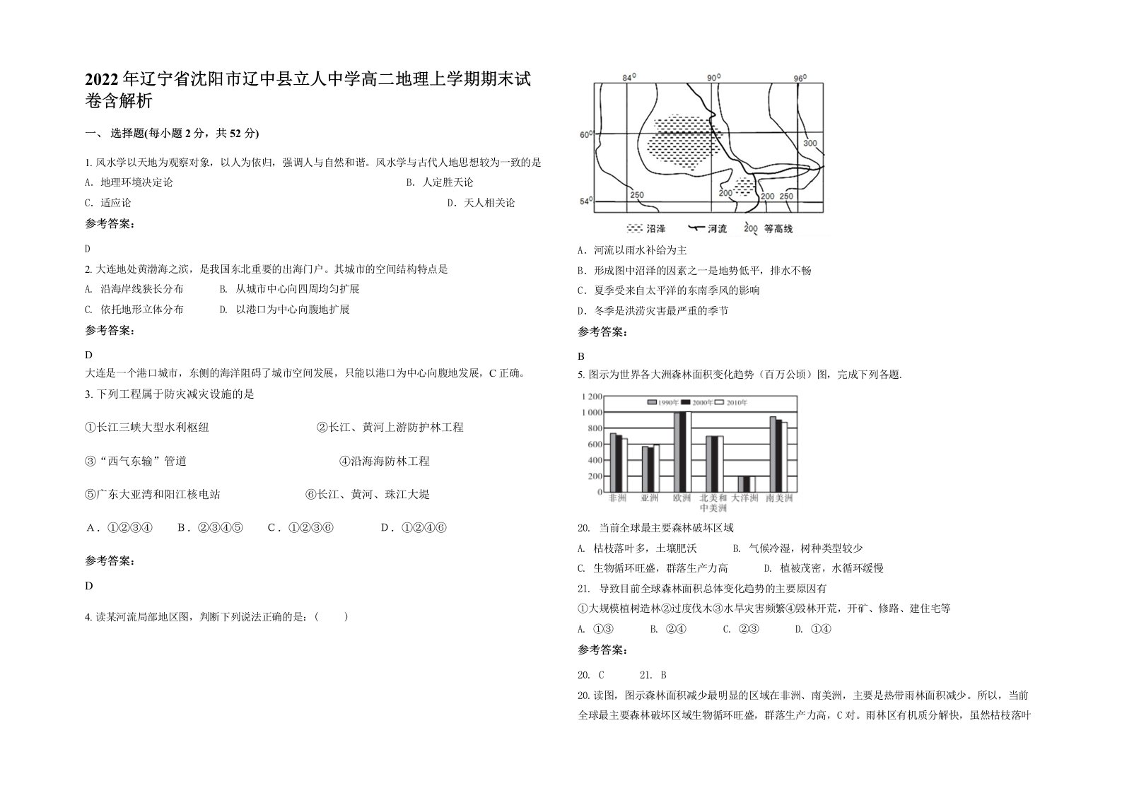 2022年辽宁省沈阳市辽中县立人中学高二地理上学期期末试卷含解析