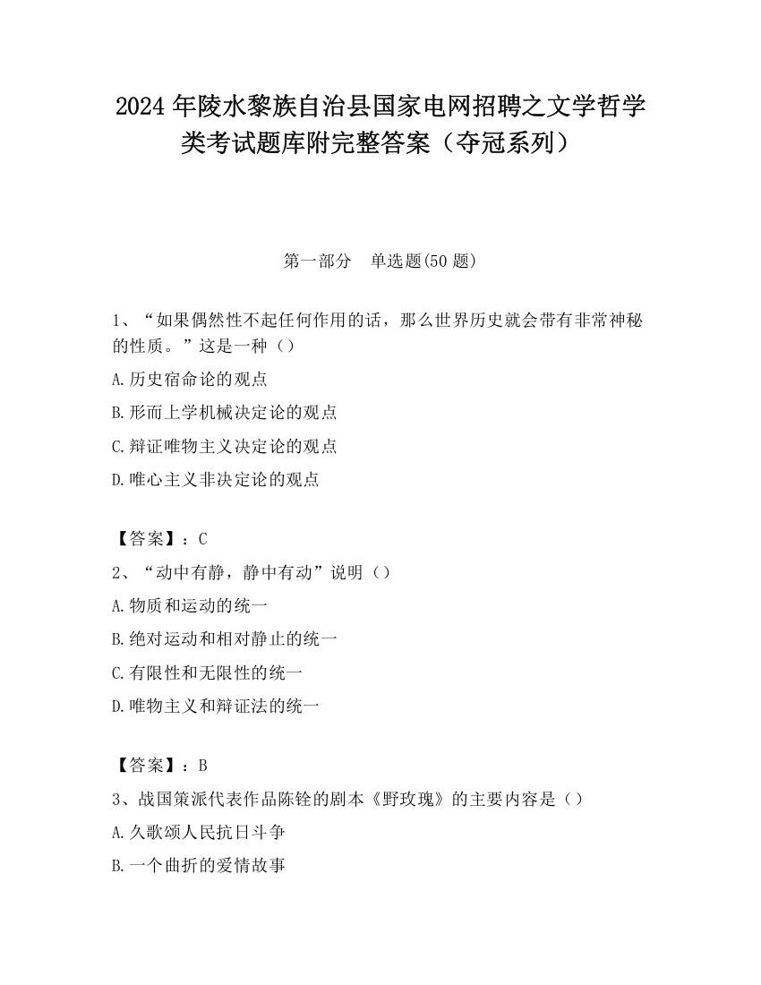 2024年陵水黎族自治县国家电网招聘之文学哲学类考试题库附完整答案（夺冠系列）