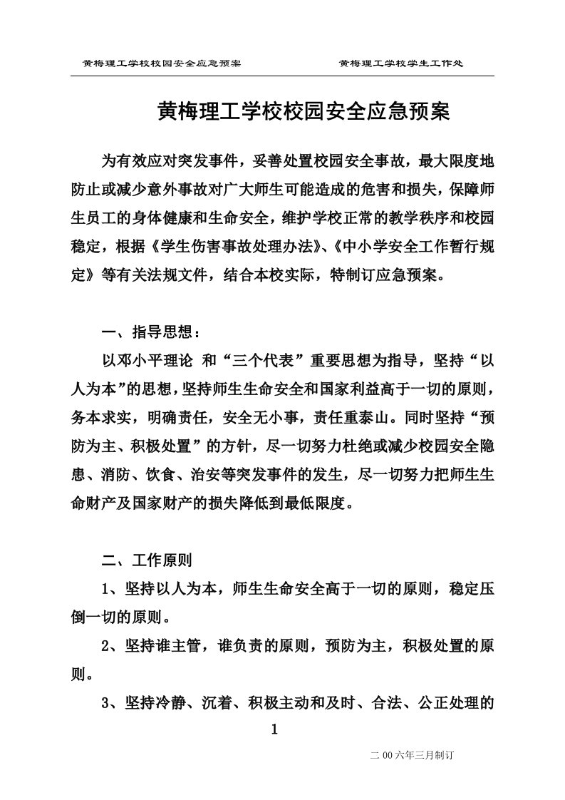 黄梅理工学校校园安全应急预案