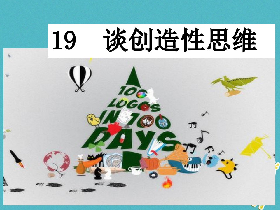 四川省安岳县九年级语文上册第五单元19谈创造性思维课件新人教版