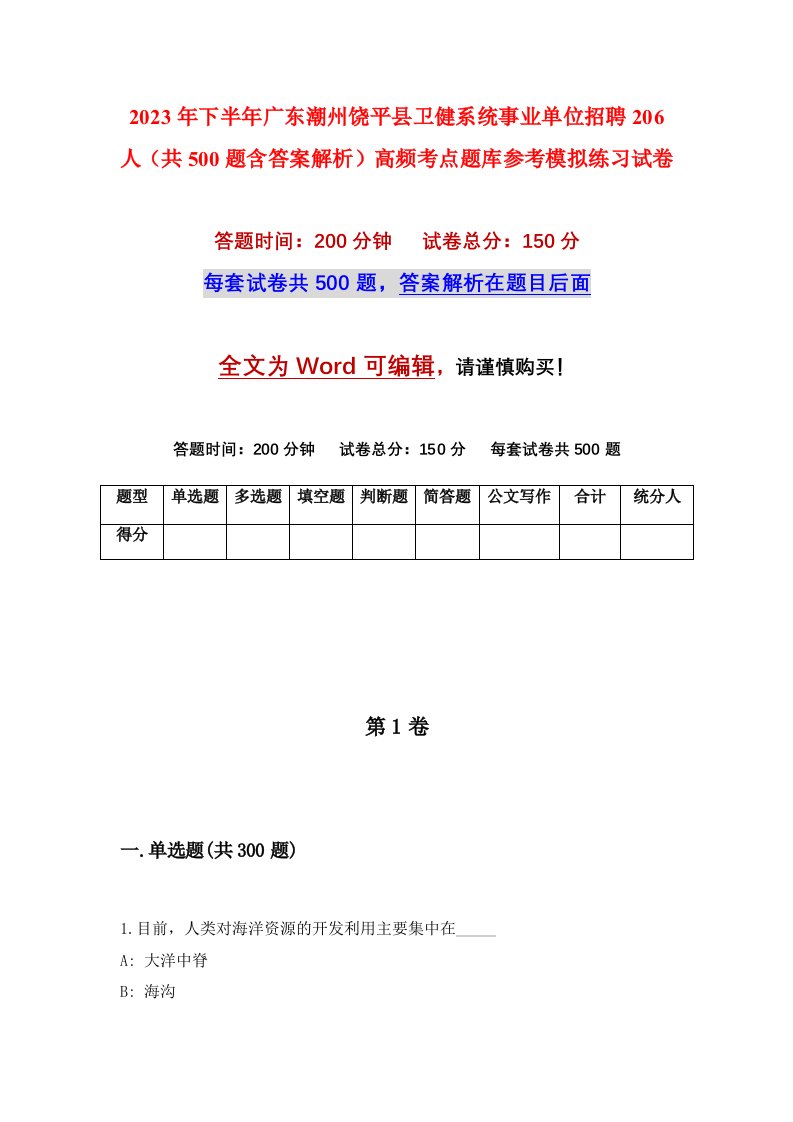 2023年下半年广东潮州饶平县卫健系统事业单位招聘206人共500题含答案解析高频考点题库参考模拟练习试卷