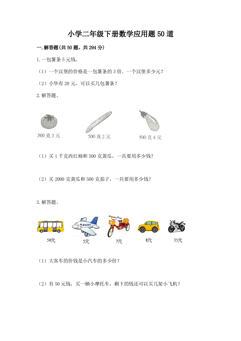 小学二年级下册数学应用题50道及答案【全国通用】