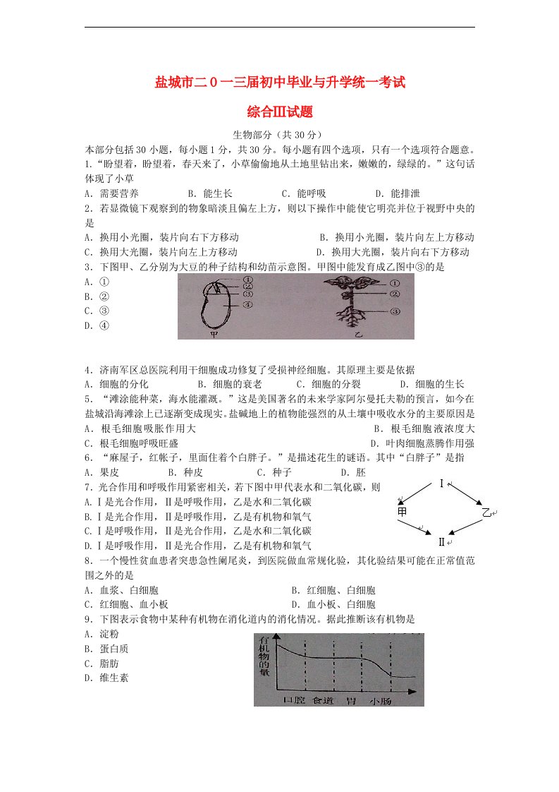 江苏省盐城市中考生物真题试题