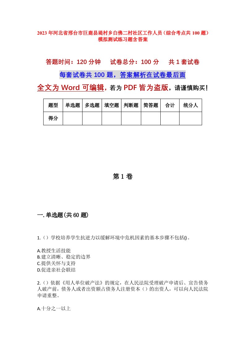 2023年河北省邢台市巨鹿县堤村乡白佛二村社区工作人员综合考点共100题模拟测试练习题含答案