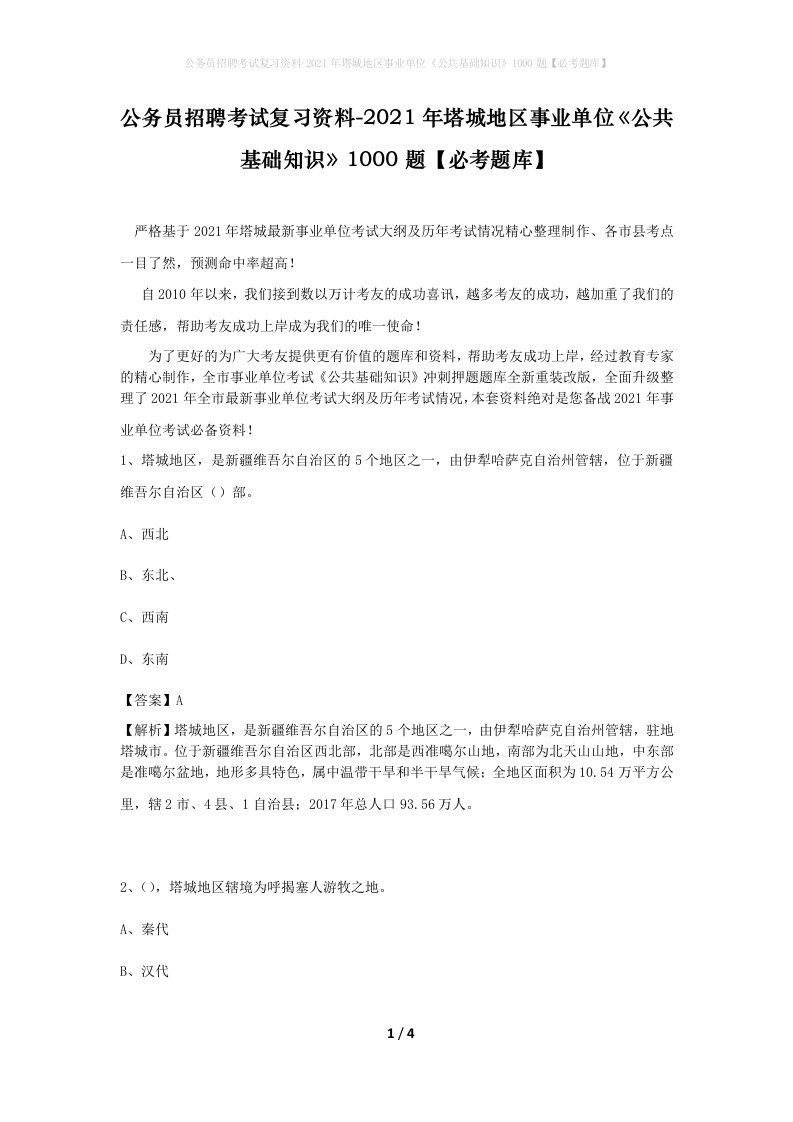 公务员招聘考试复习资料-2021年塔城地区事业单位公共基础知识1000题必考题库