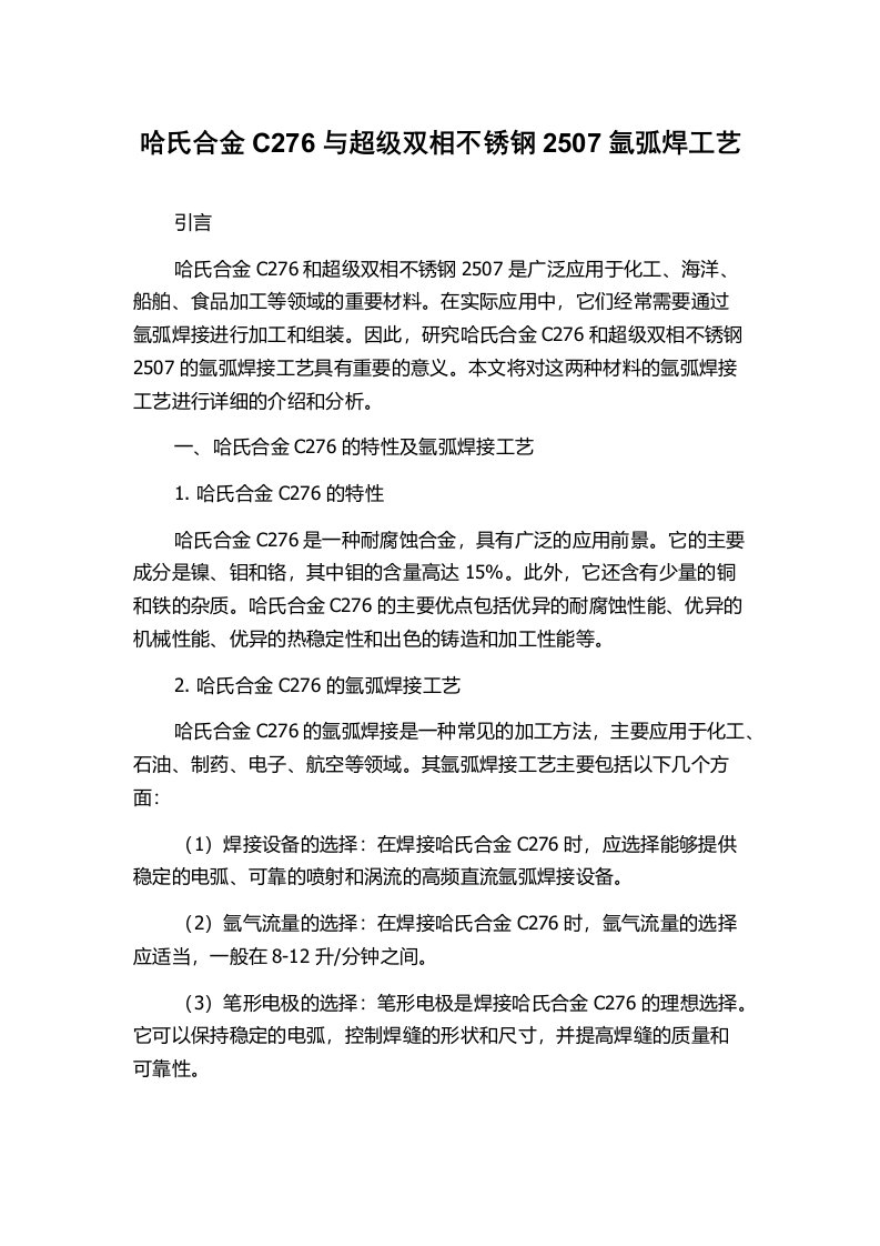 哈氏合金C276与超级双相不锈钢2507氩弧焊工艺