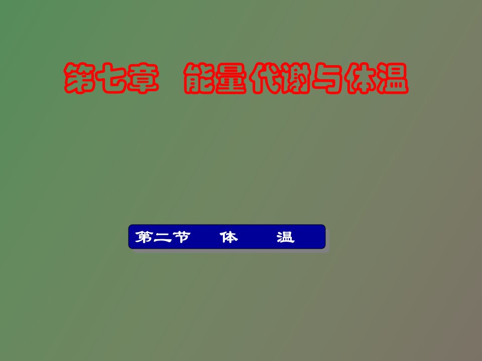 能量代谢与体温