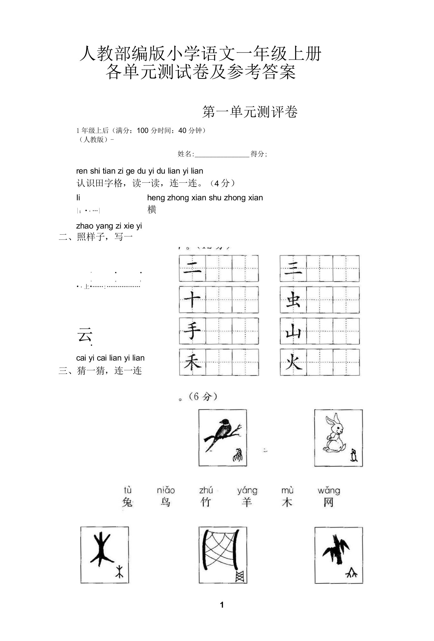 人教部编版小学语文一年级上册各单元全套测试卷及参考答案