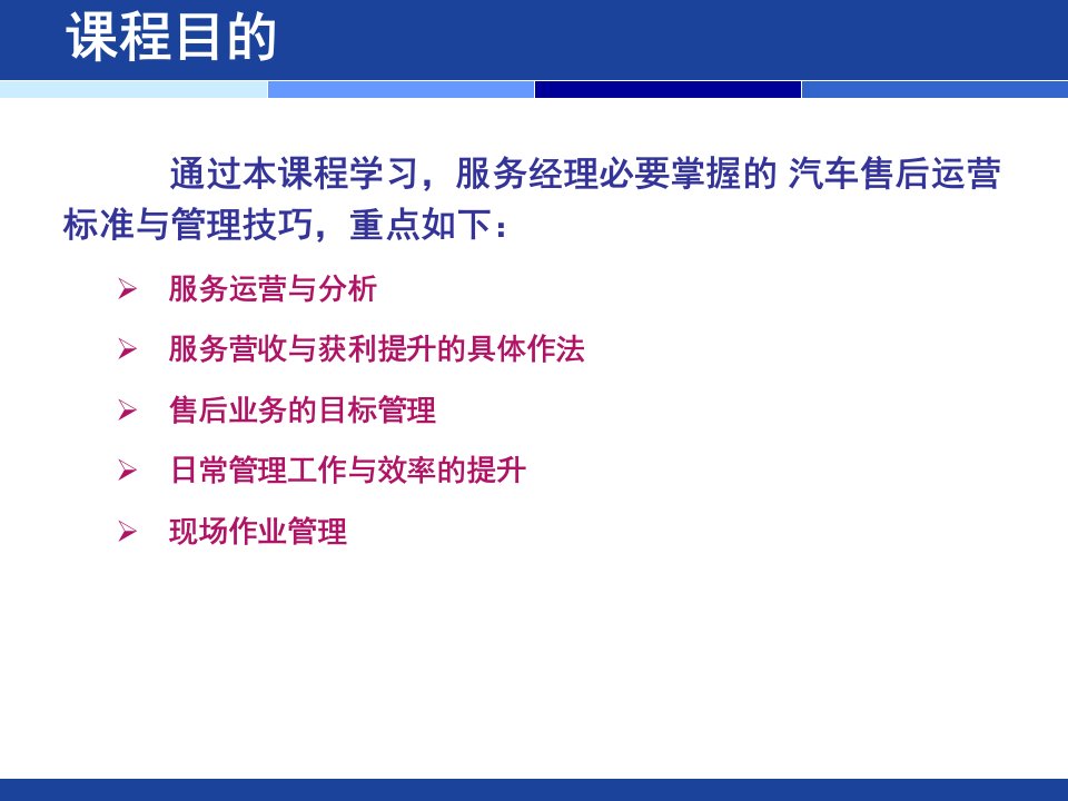 汽车经销商售后运营标准与管理技巧