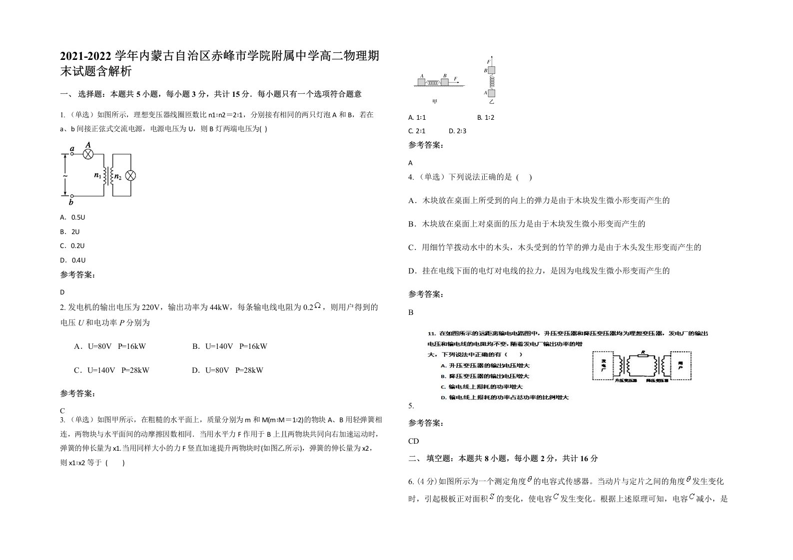 2021-2022学年内蒙古自治区赤峰市学院附属中学高二物理期末试题含解析