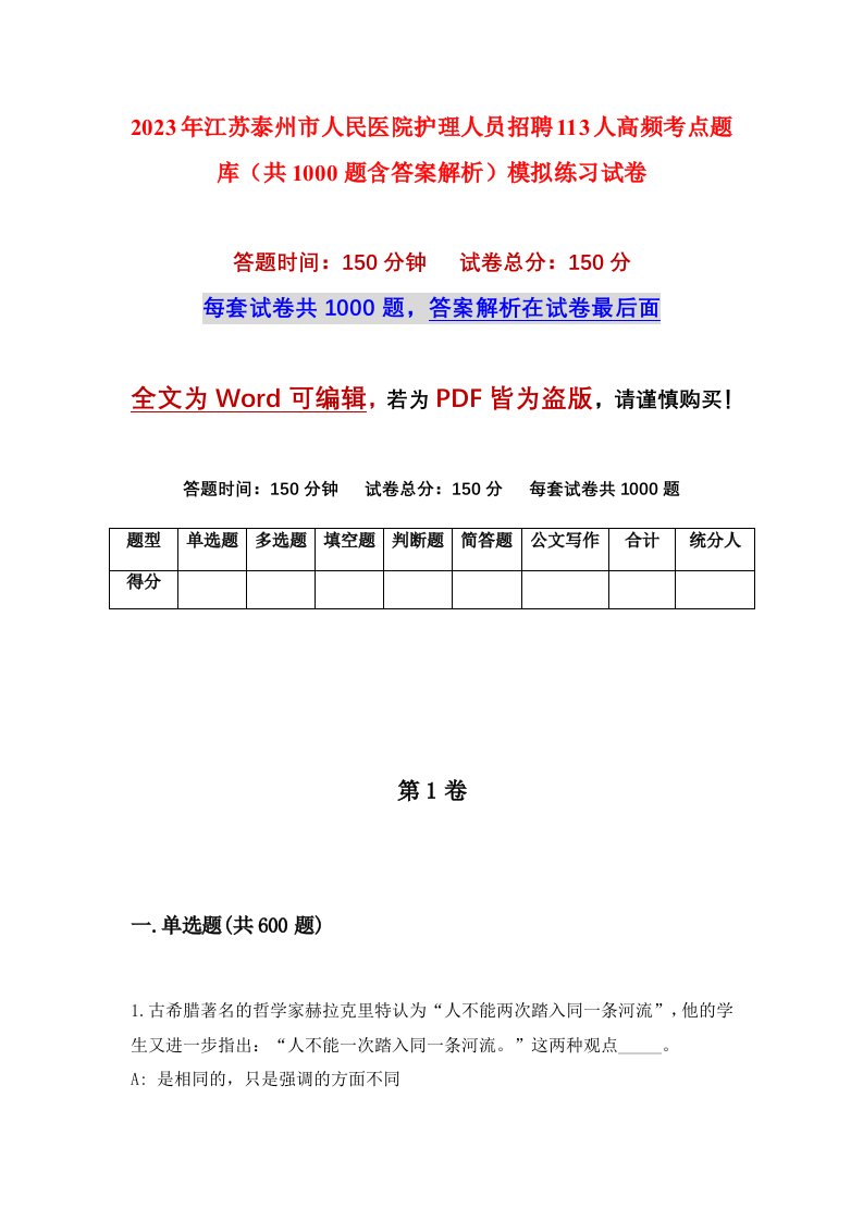 2023年江苏泰州市人民医院护理人员招聘113人高频考点题库共1000题含答案解析模拟练习试卷