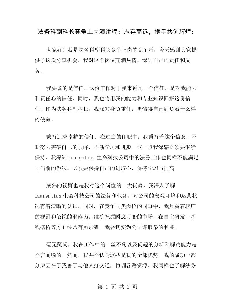 法务科副科长竞争上岗演讲稿：志存高远，携手共创辉煌