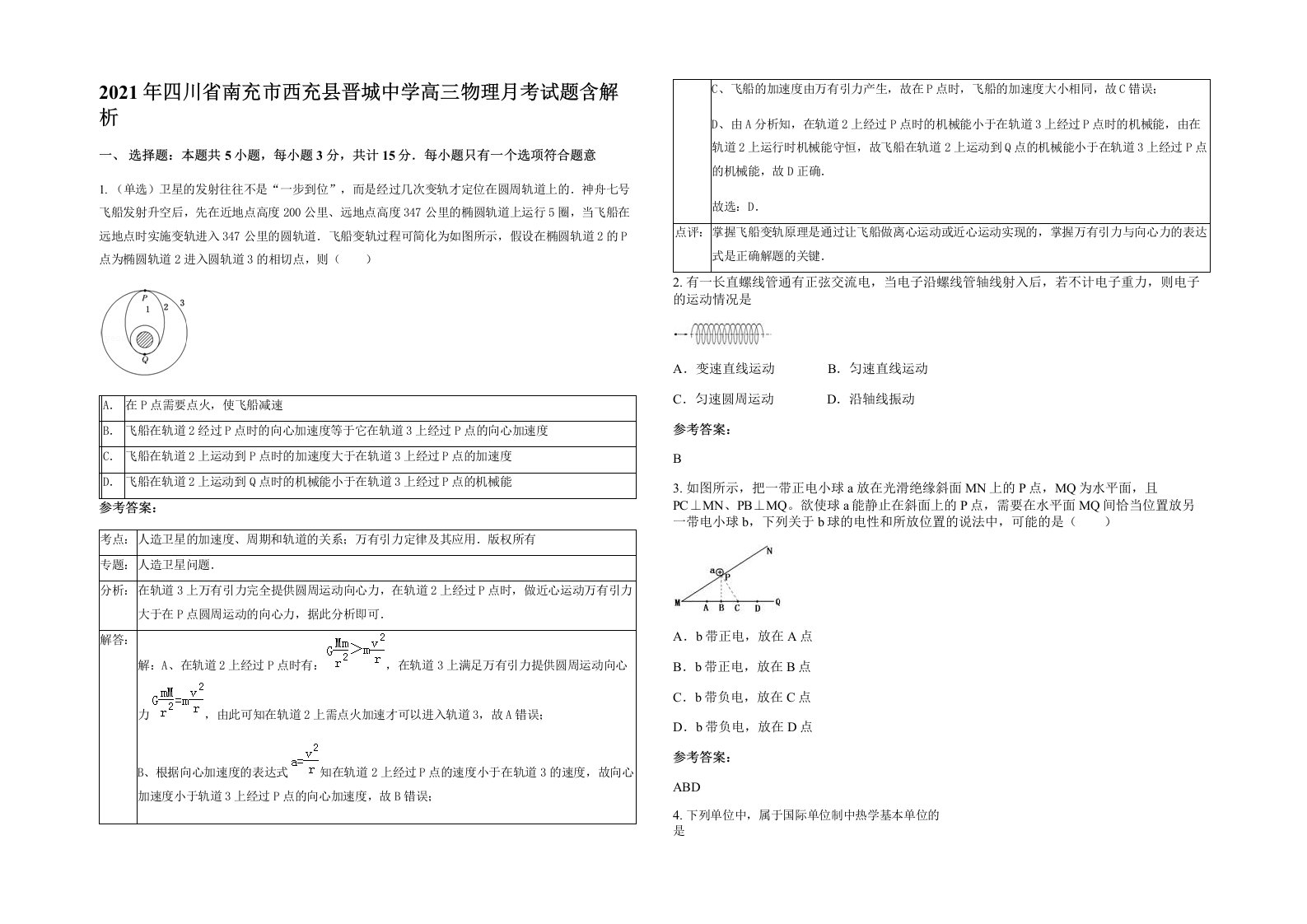 2021年四川省南充市西充县晋城中学高三物理月考试题含解析