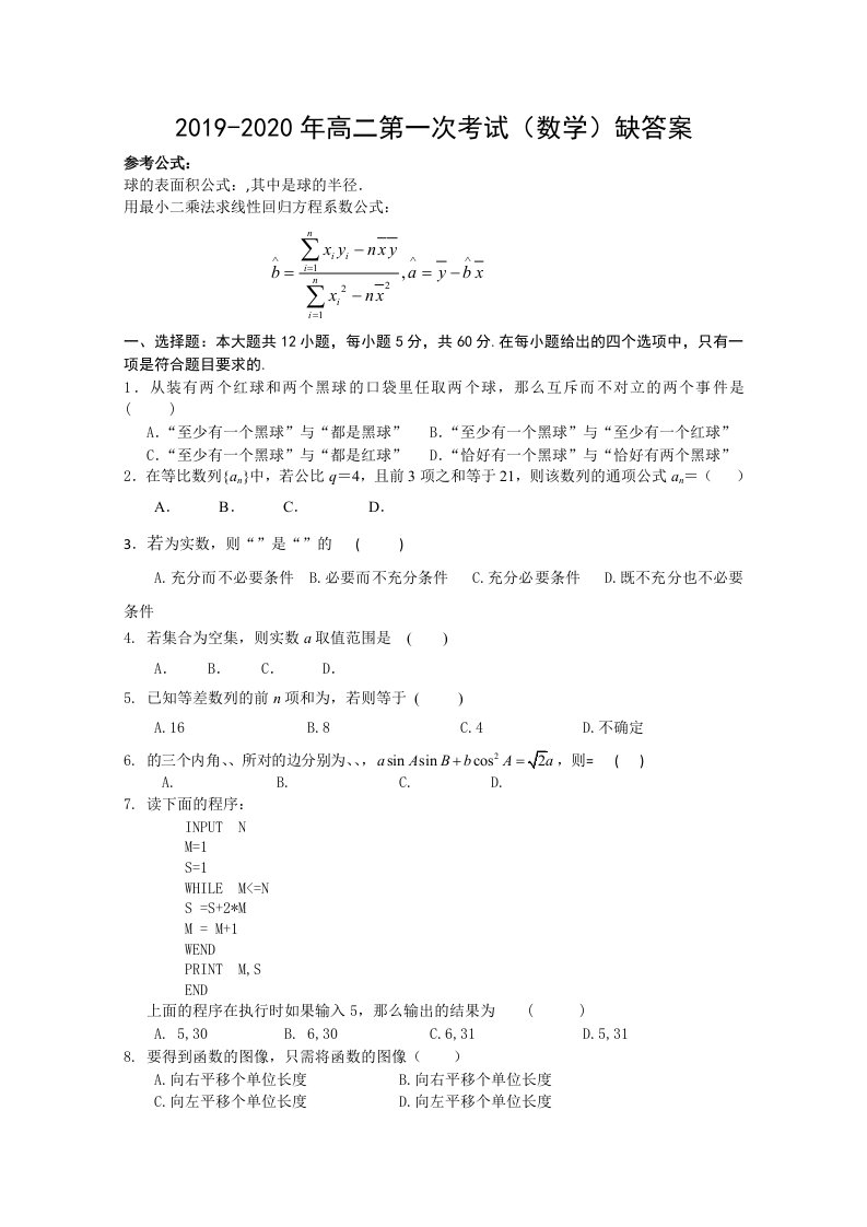 2019-2020年高二第一次考试（数学）缺答案