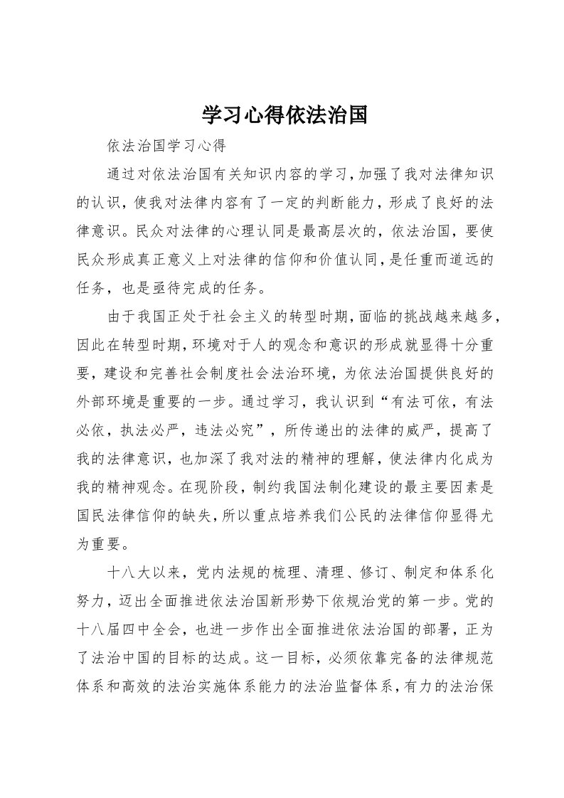 学习心得依法治国