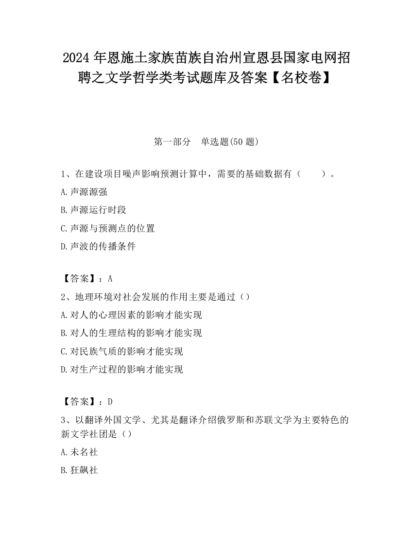 2024年恩施土家族苗族自治州宣恩县国家电网招聘之文学哲学类考试题库及答案【名校卷】