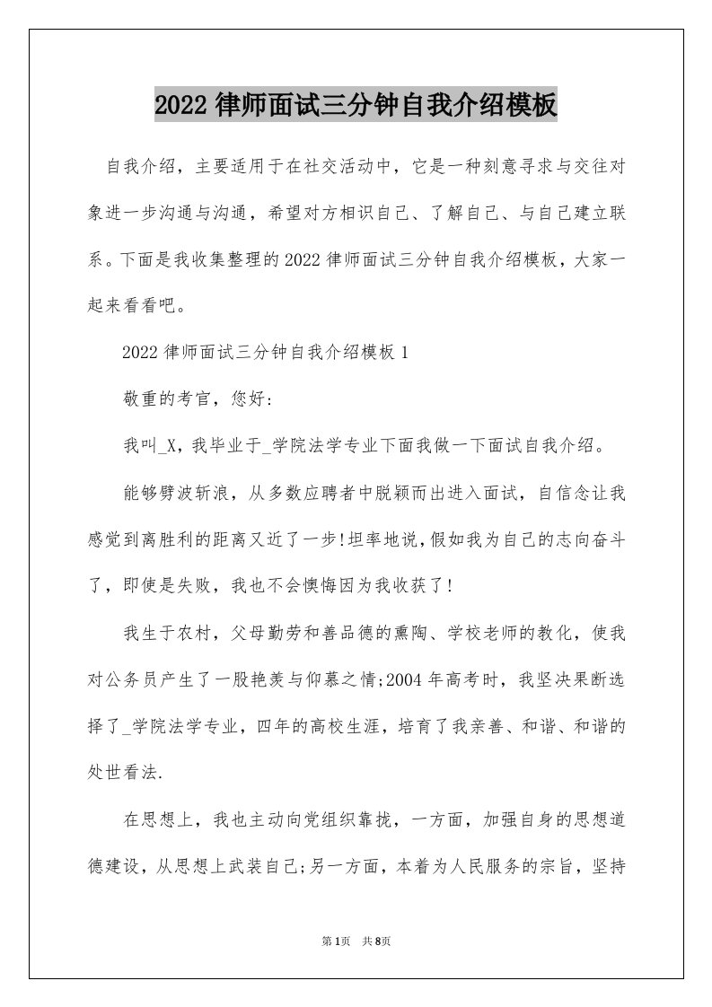 2022律师面试三分钟自我介绍模板