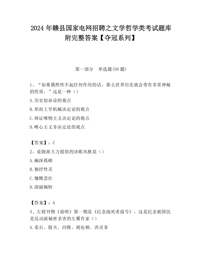 2024年赣县国家电网招聘之文学哲学类考试题库附完整答案【夺冠系列】