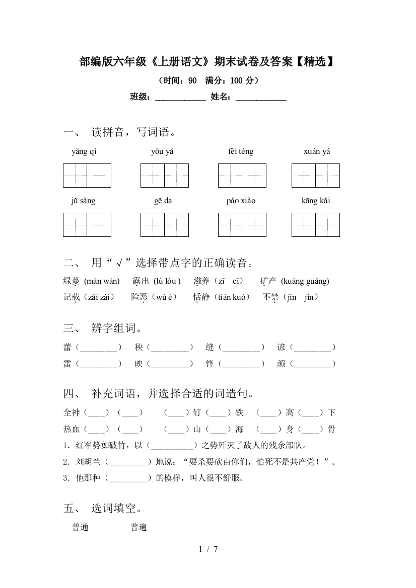 部编版六年级《上册语文》期末试卷及答案【精选】