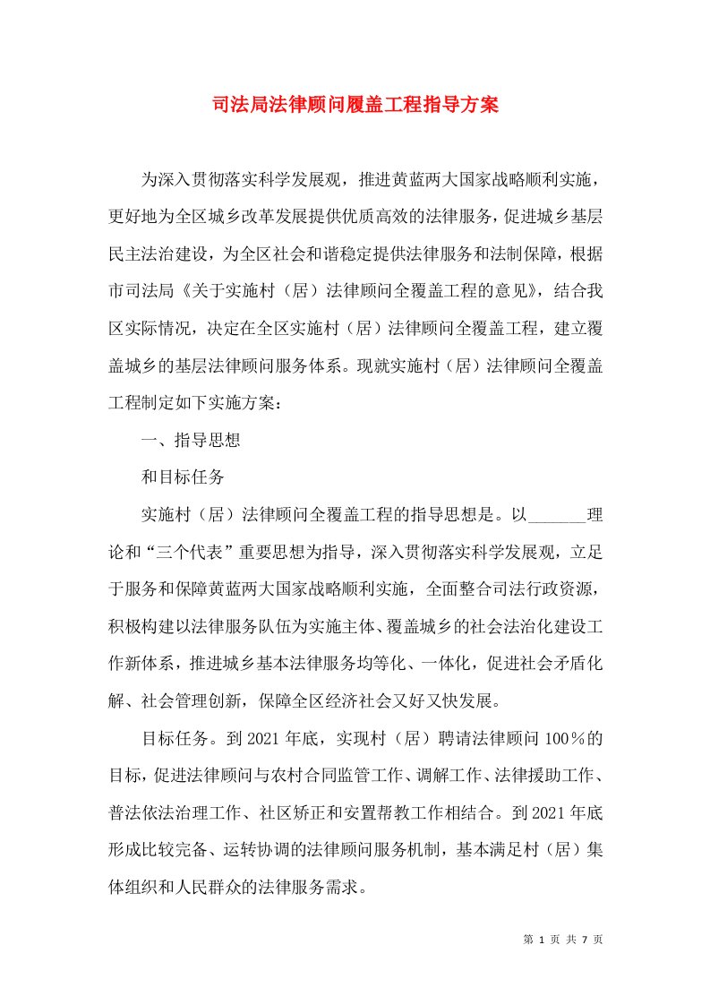 司法局法律顾问履盖工程指导方案