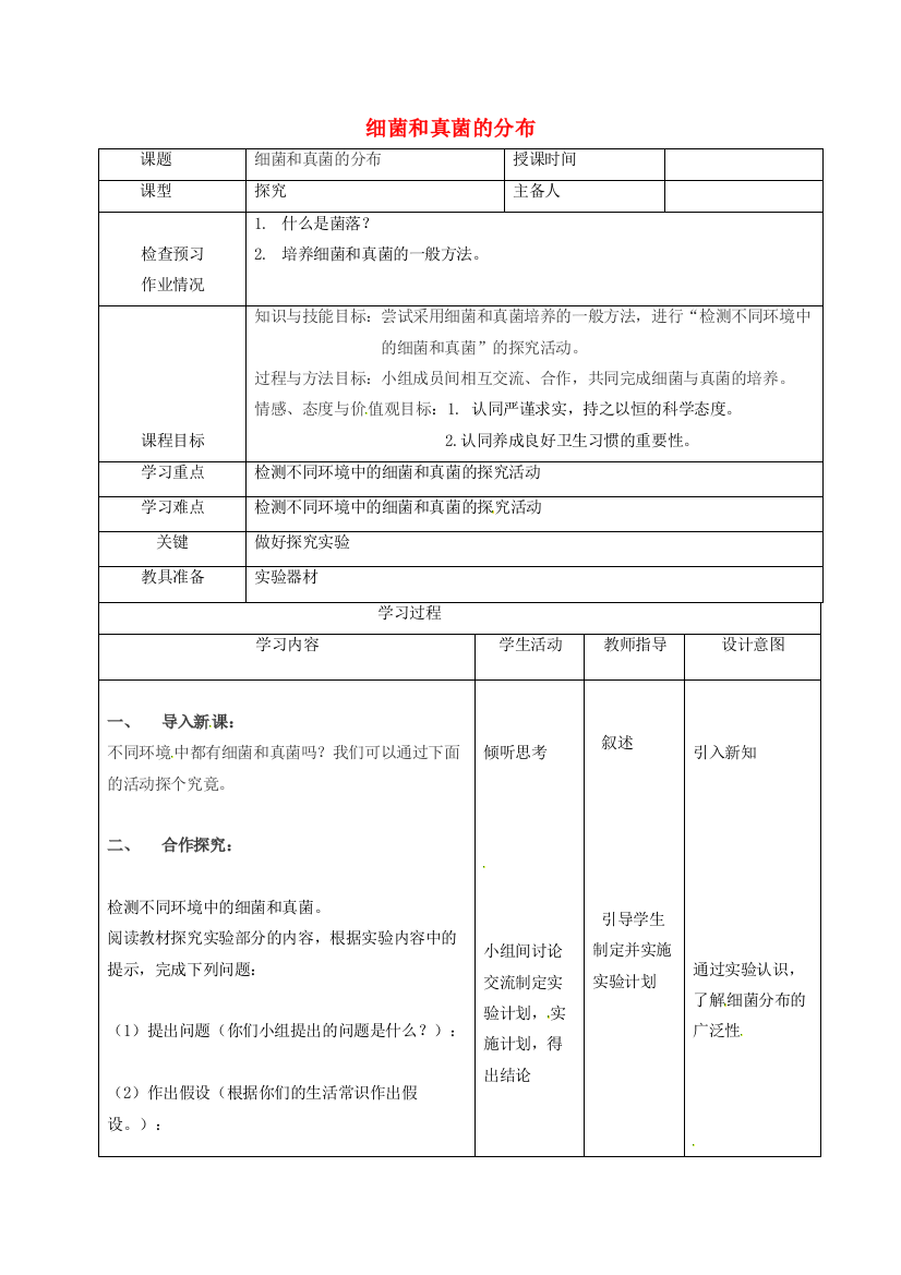 八年级生物上册----细菌和真菌的分布导学案2-新版新人教版