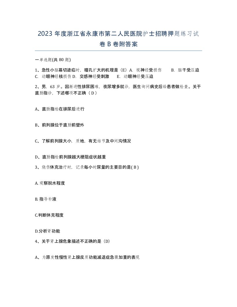 2023年度浙江省永康市第二人民医院护士招聘押题练习试卷B卷附答案