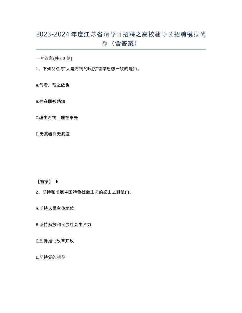 2023-2024年度江苏省辅导员招聘之高校辅导员招聘模拟试题含答案