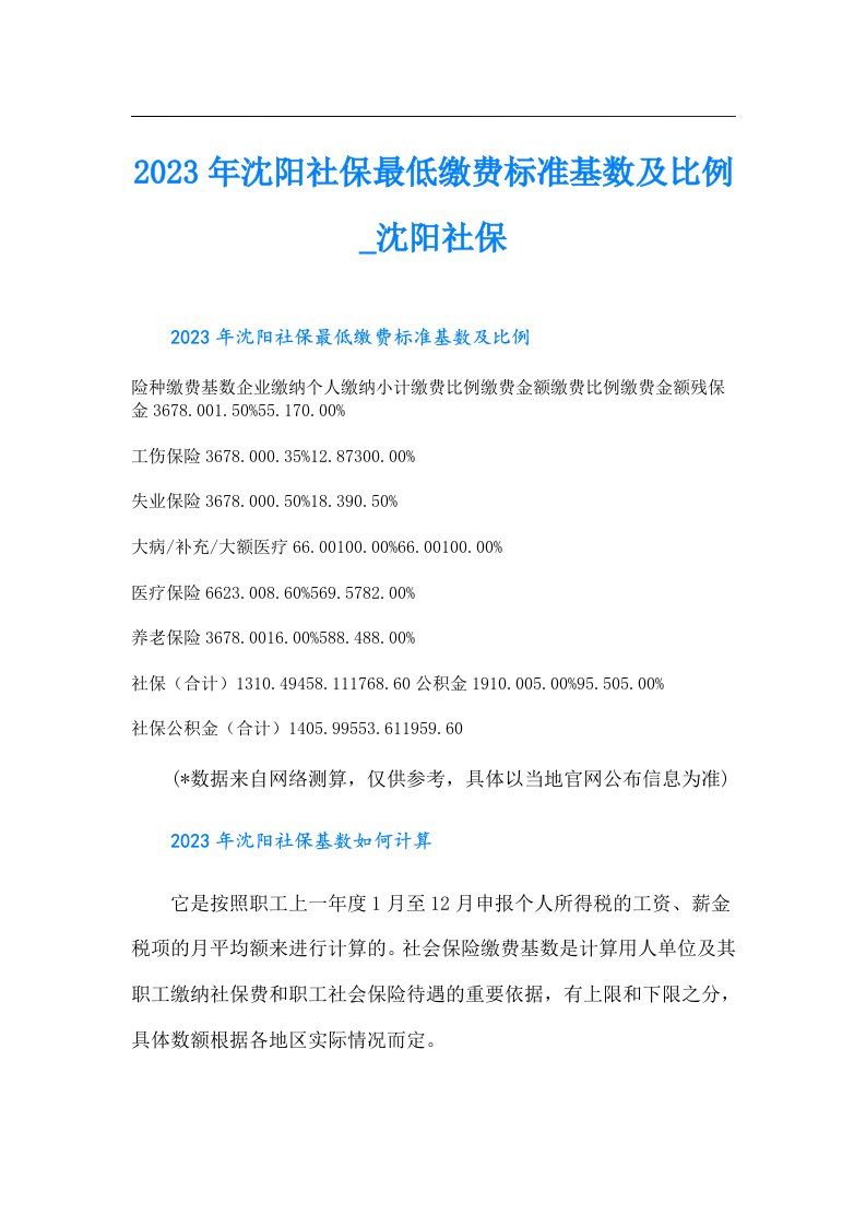 沈阳社保最低缴费标准基数及比例_沈阳社保