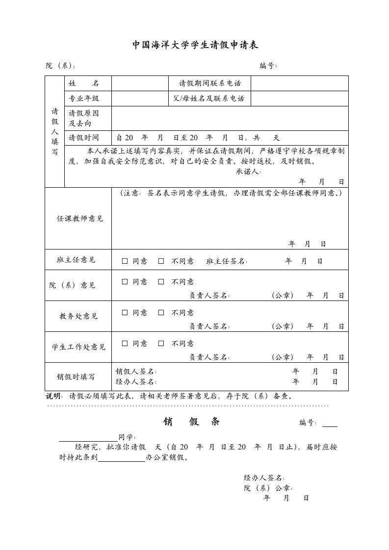 中国海洋大学本科生请假条