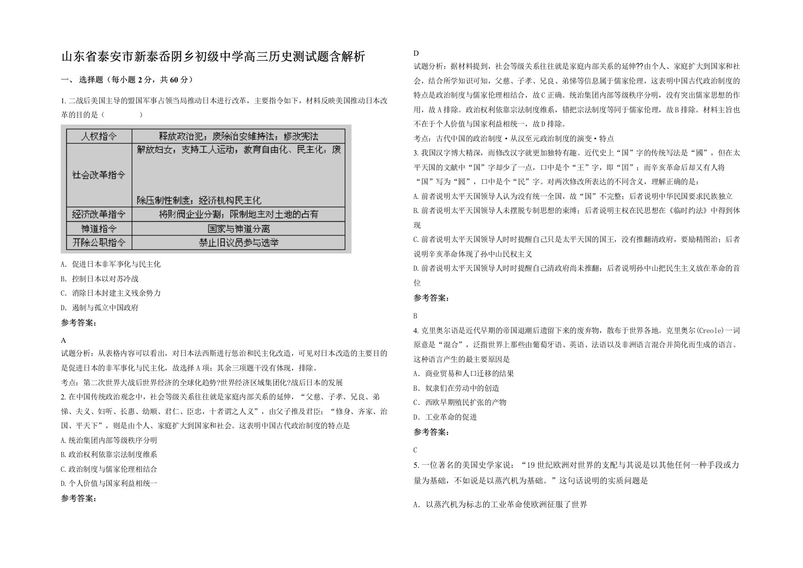 山东省泰安市新泰岙阴乡初级中学高三历史测试题含解析