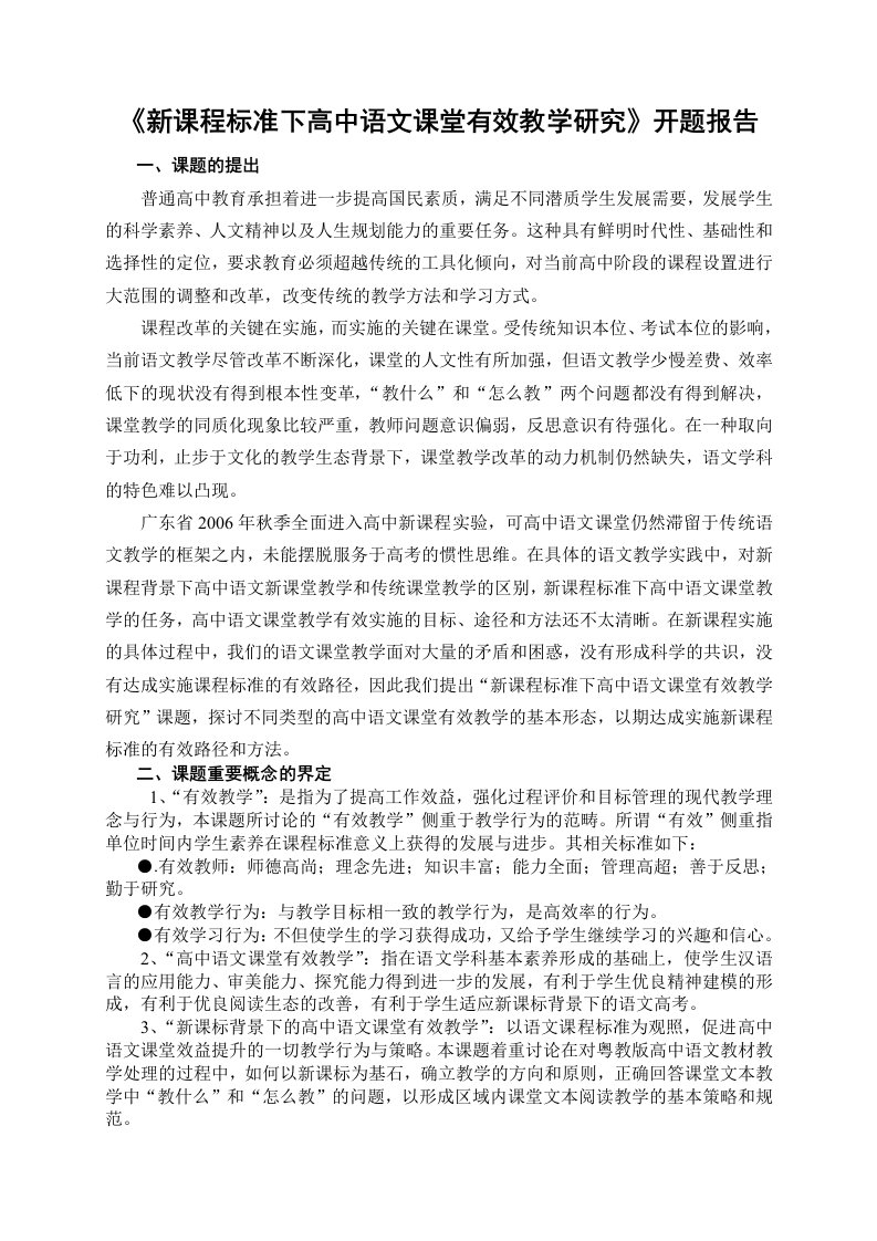 新课程标准下高中语文课堂有效教学研开题报告