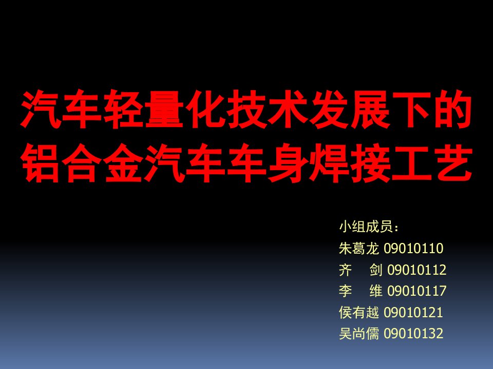 汽车轻量化技术发展下的铝合金汽车车身焊接工艺