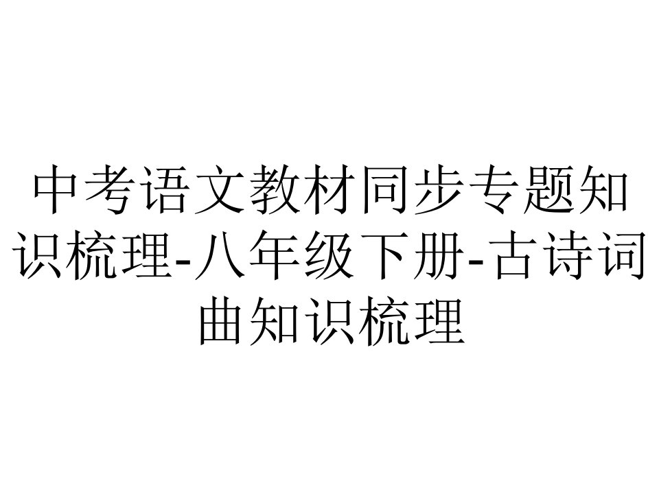 中考语文教材同步专题知识梳理八年级下册古诗词曲知识梳理