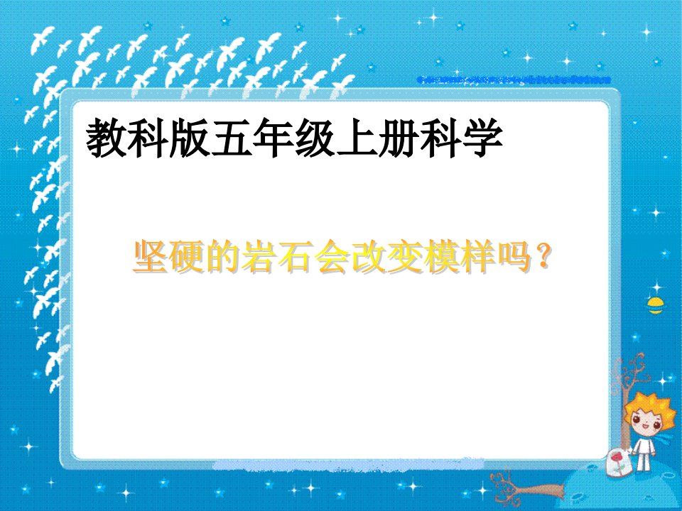 坚硬的岩石会改变模样吗