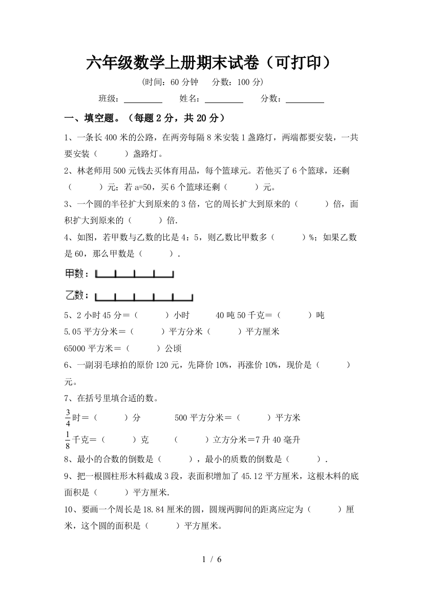 六年级数学上册期末试卷(可打印)