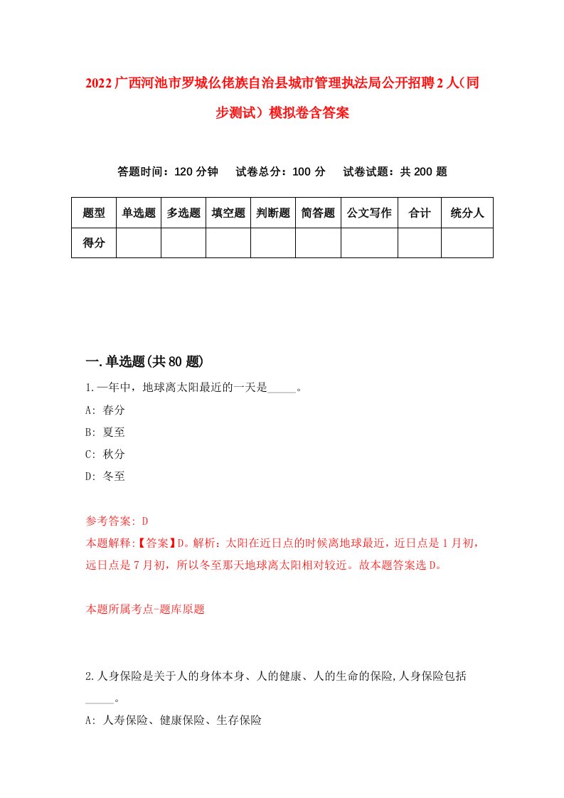 2022广西河池市罗城仫佬族自治县城市管理执法局公开招聘2人同步测试模拟卷含答案2