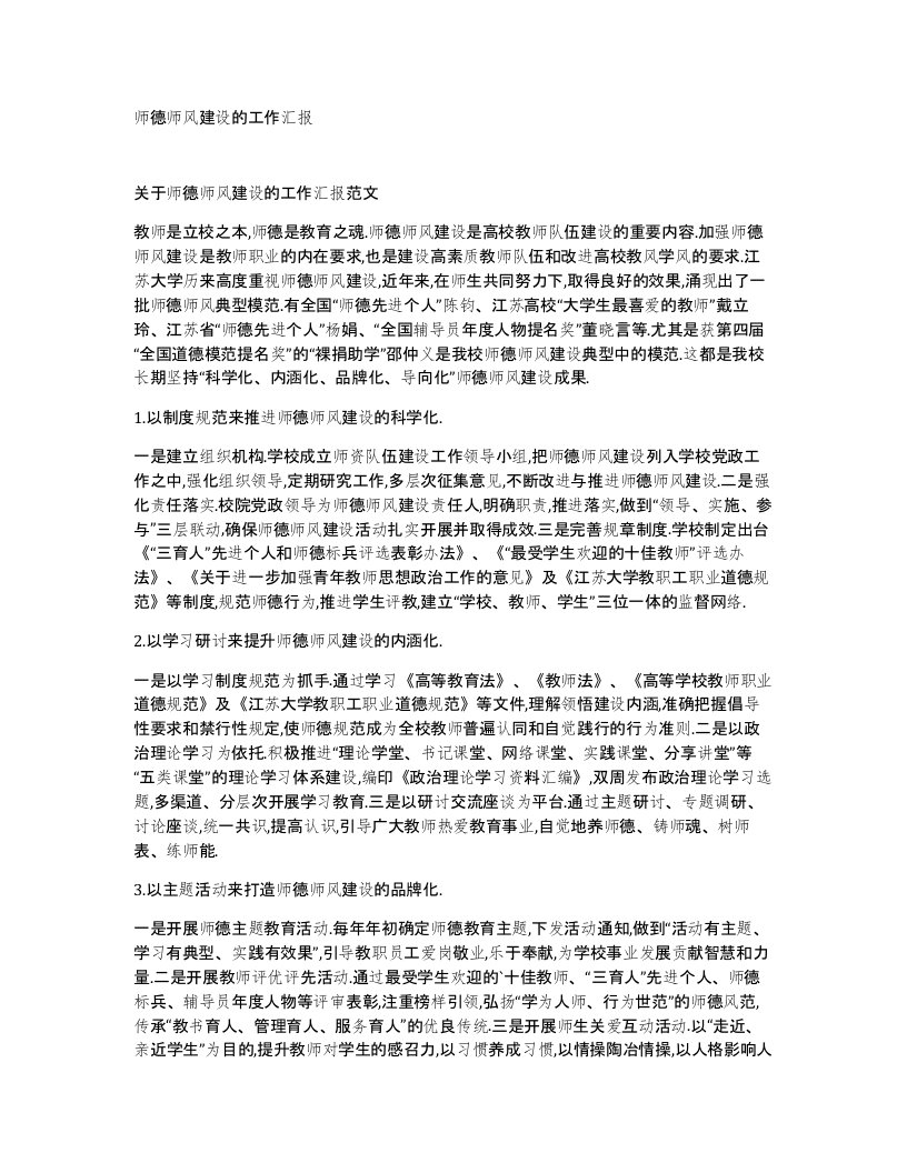 师德师风建设的工作汇报