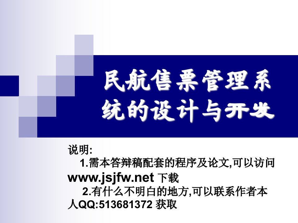 ASP民航售票管理系统论文及毕业设计答辩稿