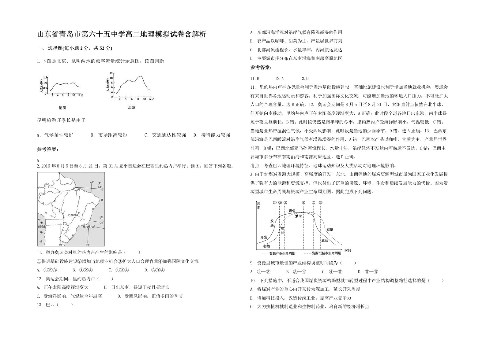 山东省青岛市第六十五中学高二地理模拟试卷含解析