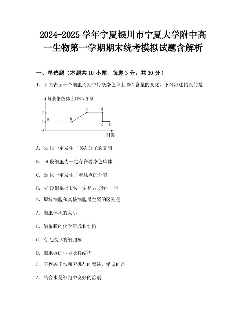 2024-2025学年宁夏银川市宁夏大学附中高一生物第一学期期末统考模拟试题含解析