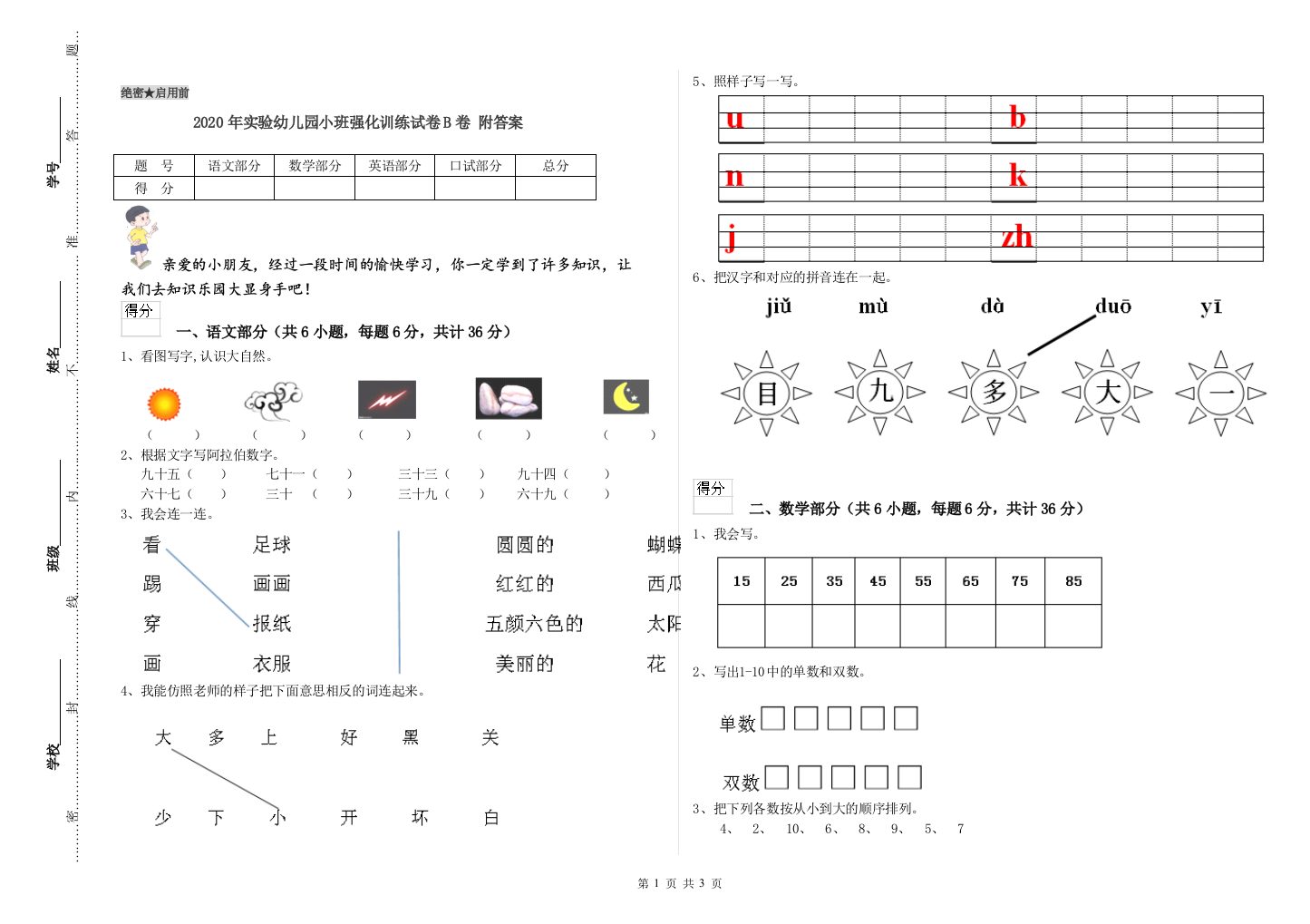 2020年实验幼儿园小班强化训练试卷B卷-附答案