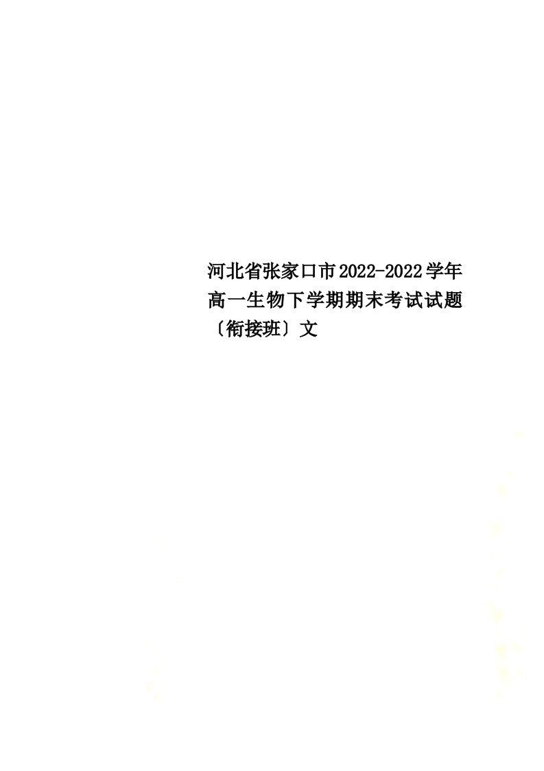 河北省张家口市2022-2022学年高一生物下学期期末考试试题（衔接班）文