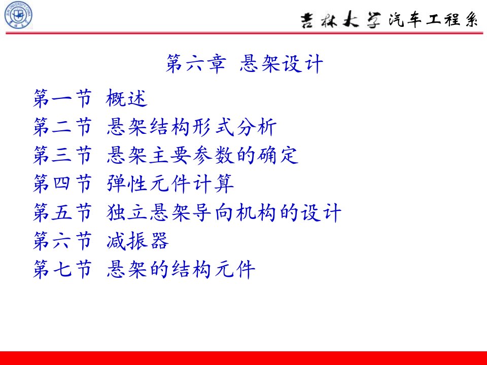 吉林大学汽车设计课件第六章悬架设计