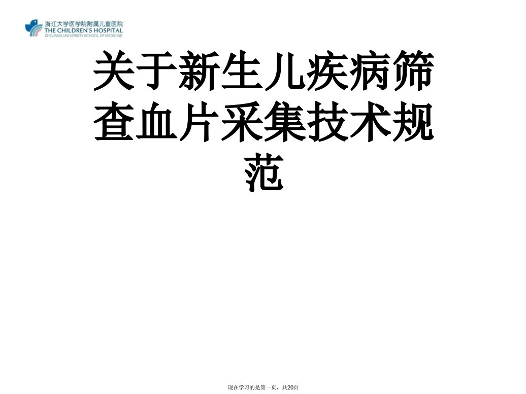 新生儿疾病筛查血片采集技术规范课件