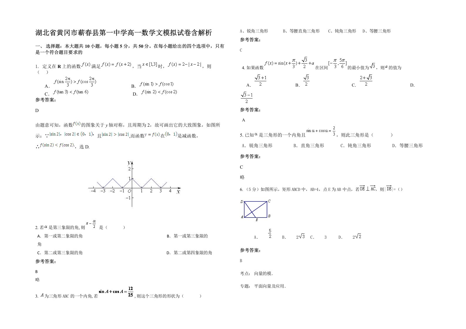 湖北省黄冈市蕲春县第一中学高一数学文模拟试卷含解析