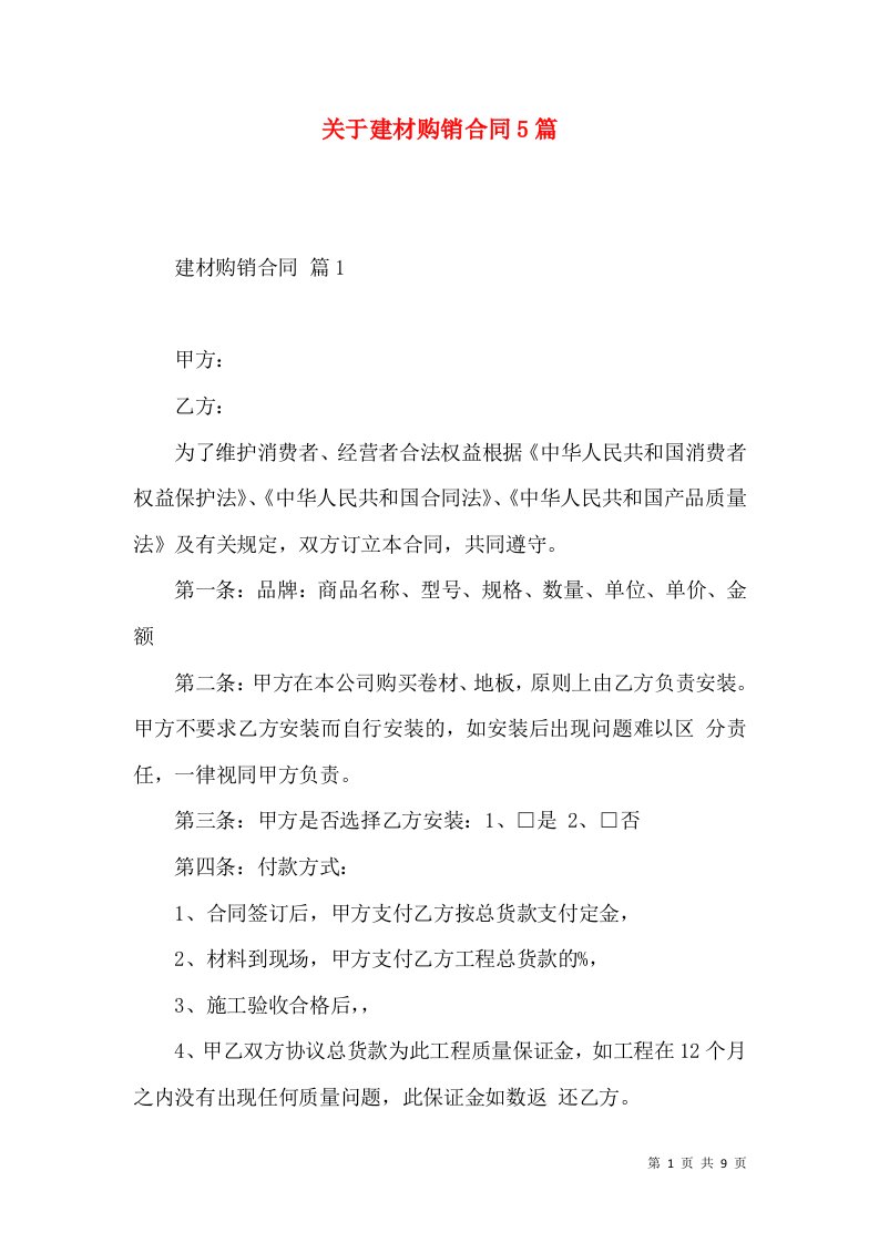 关于建材购销合同5篇