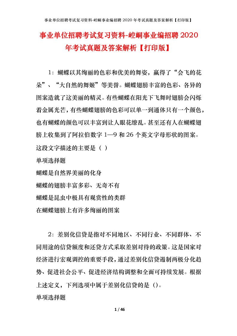 事业单位招聘考试复习资料-崆峒事业编招聘2020年考试真题及答案解析打印版