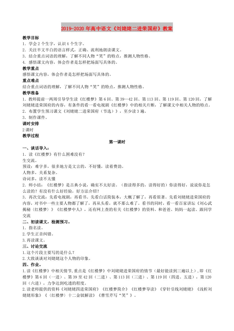 2019-2020年高中语文《刘姥姥二进荣国府》教案