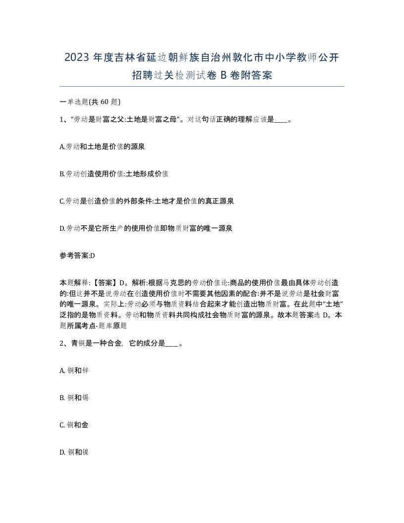 2023年度吉林省延边朝鲜族自治州敦化市中小学教师公开招聘过关检测试卷B卷附答案