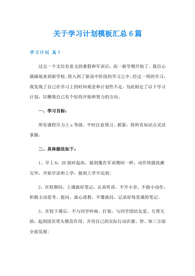 关于学习计划模板汇总6篇